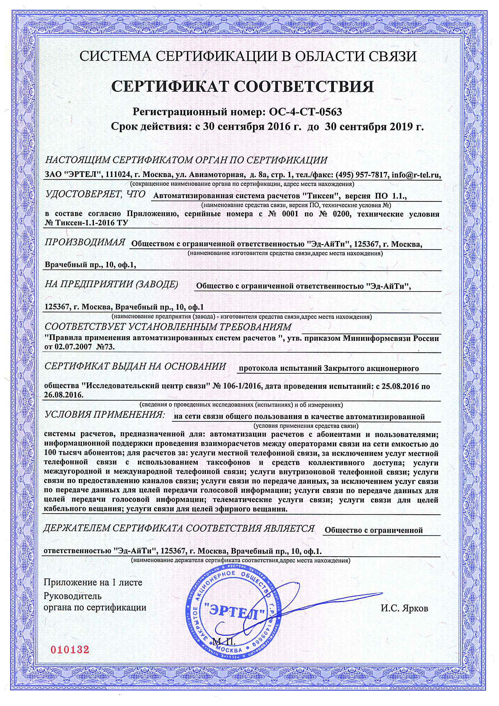Сертификат АСР Тиксен (Tixen). биллинг телефонии. биллинг Интернет
